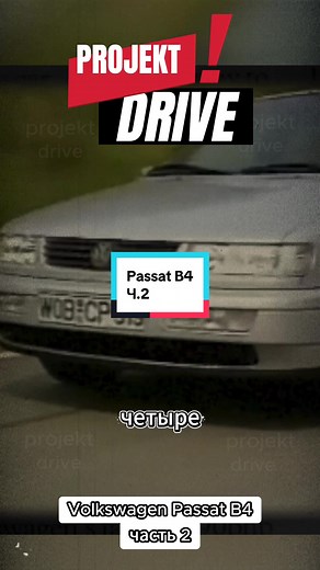 Volkswagen Passat B4: Ретро Автомобиль Эпохи