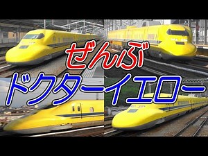 【☆ぜんぶドクターイエロー】新幹線動画集 しんかんせん Japanese Bullet Train - Shinkansen