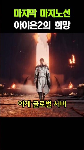 The Last Hope of Aion 2