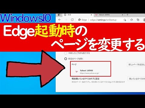 【Windows 10】Edgeの起動ページを変更する方法