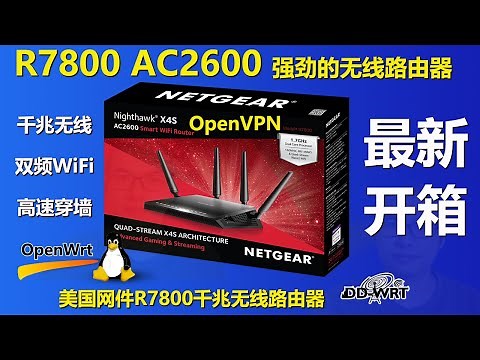 美国网件Netgear R7800 无线路由器开箱，功能介绍，一键升级到DD WRT固件的演示，四天线年度超高性能王者 R7800高端无线路由器—夜鹰X4S