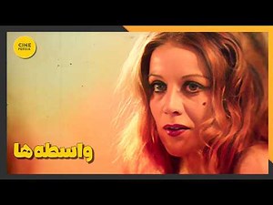 🎬 فیلم ایرانی کامل و بدون سانسور | واسطه‌ها