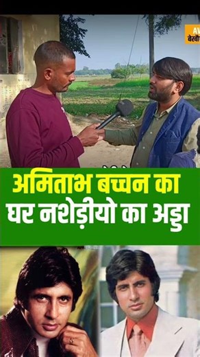 Amitabh Bachchan ka ghar nashediyon ka adda