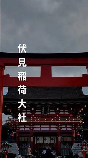 お稲荷さんの総本宮‼️伏見稲荷大社 #日本の景色