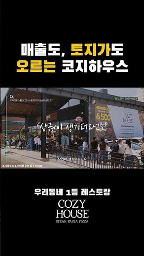 매출도, 토지가도 오르는 코지하우스