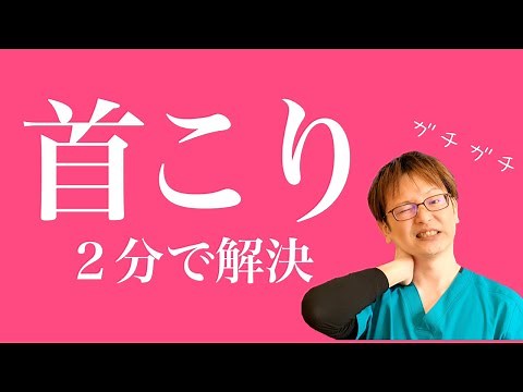 ２分で出来る首こり解消ストレッチ！