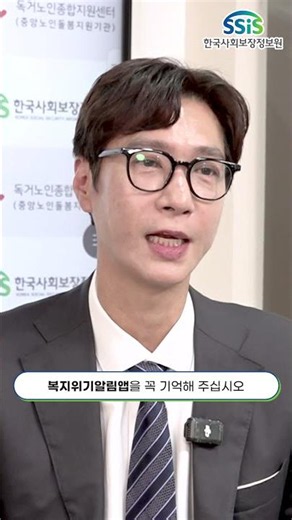 고지용이 전하는 꼭 기억해야 할 복지서비스! 💚#한국사회보장정보원 #보건복지부 #SSIS #젝스키스 #고지용 #복지멤버십 #복지위기알림앱 #복지로 #복지혜택 #맞춤형복지 #복지로