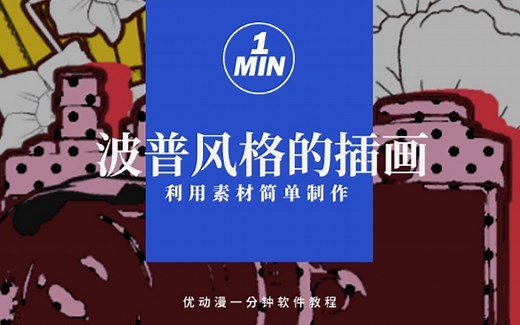 【CSP/优动漫教程】1分半画出波普风格插画，只需要笔刷+网点+3D素材！