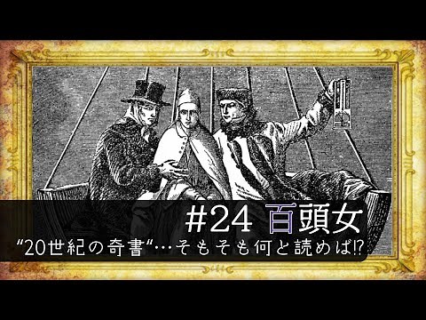 【本？絵画？珍しい美術作品を紹介】マックス・エルンスト作「百頭女」タイトルの読み方が難しい...。