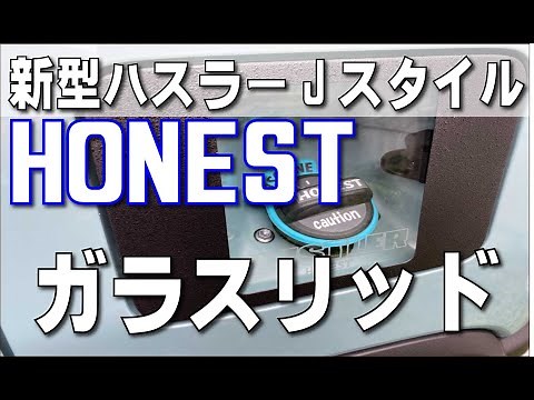 新型ハスラー HONEST ガラスリッドを取付ける際の解説と気をつける事