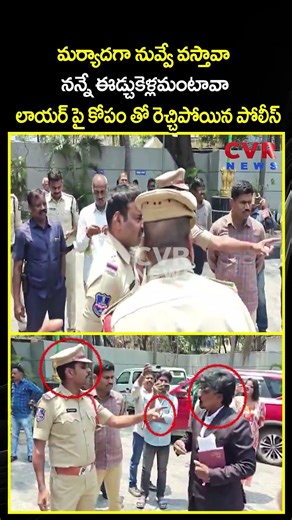 మర్యాదగా నువ్వే వస్తావా నన్నే ఈడ్చుకెళ్లమంటావా లాయర్ పై కోపం తో రెచ్చిపోయిన పోలీస్ | CVR NEWS
