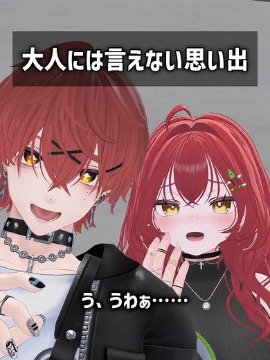 大人には言えない思い出#VRChat