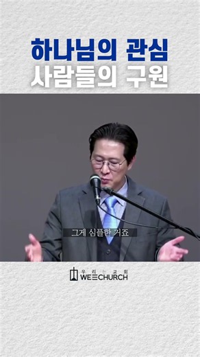 하나님의 관심, 사람들의 구원