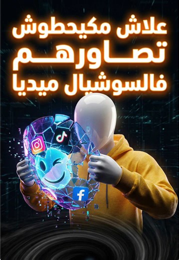 علاش كاينين ناس ماكيحطوش تصاورهم فالسوشيال ميديا #viral #fyp #maroc