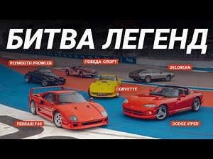 Ferrari F40 vs Dodge Viper — битва легенд с вкладышей Turbo на Сочи Автодроме