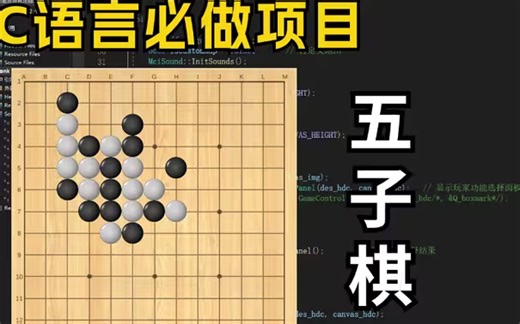 一小时学会C语言五子棋！大一计算机巩固C语言必备（附源码 素材）一步步带你从零做出一个小游戏！