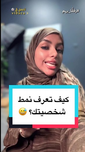 كيف اعرف نمط شخصيتي ، شو هي انماط الشخصيات ال ١٦ ؟ ايش هي أنماط الشخصيات اللي عددهم 16 ؟ كيف اطلع نمط الشخصي ة ؟ طريقة معرفة أنماط الشخصيه ؟ كيف اعرف نمط الشخصيه حقي ؟ وين اختبار انماط الشخصيات الاصلي ؟ وش الفرق بين INTJ و INFJ ؟ هل شخصية INTJ نادره ؟ ايش اقوى نمط شخصيه ؟ انماط الشخصيه mbti بالعربي، كيف احلل شخصيتي بنفسي ؟ وش معنى كل حرف من mbti ؟ انماط الشخصيات ال ١٦ وش وظايفهم ؟ هل اختبار ١٦ شخصيه يحدد مستقبلي ؟ كيف اعرف انا من أي نوع من انواع الشخصيات ؟ وش أفضل اختبار تحليل شخصيه مجاني؟ اختبا