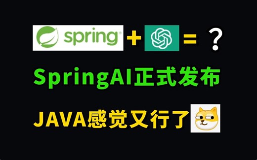 Spring AI 正式发布！Java也能快速接入各种AI大模型，6分钟保姆级教程手把手教你SpringBoot快速整个Chatgpt api！