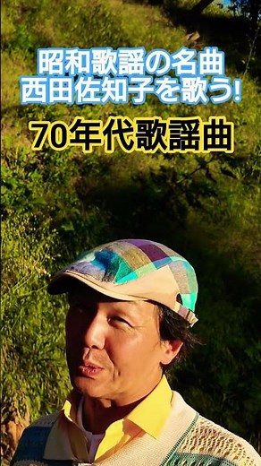#昭和歌謡 #西田佐知子 #昭和の名曲 #昭和ポップス歌謡 #70年代歌謡曲 #高樹哲 #森岡賢一郎 #懐メロ #昭和のメロディー #歌動画 #想い出のメロディー #歌手 #昭和歌謡カバー #アカペラ