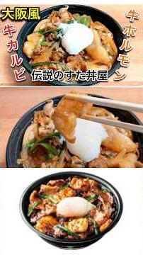 [Local Donburi] The legendary Sutadon-ya's "Osaka Hormone Beef Kalbi Yakiniku" was incredibly fil...