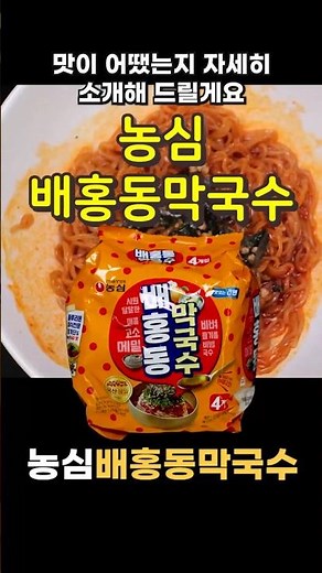 농심 배홍동막국수 [라면 완전정복 2281화] - 족발집 비빔막국수 느낌이 드는 맛있는 비빔면 Nongshim Baehongdong Makguksu Review