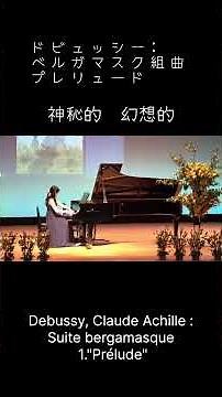 〜幻想的✨神秘的✨な場面〜ドビュッシー:ベルガマスク組曲より プレリュードDebussy, Claude Achille :Suite bergamasque 1."Prélude"