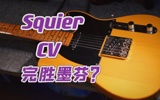 4XXX买一把Squier CV Tele吉他值吗？| 周师搞测评