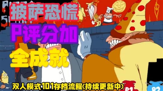 ［Piazz Tower］披萨塔披萨恐慌P评分加全程就（双人模式101存档流程持续更新中）