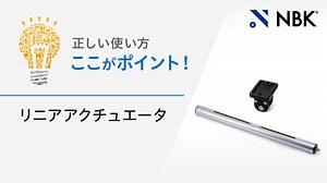 正しい使い方　ここがポイント！　リニアアクチュエータ | NBK【鍋屋バイテック会社】