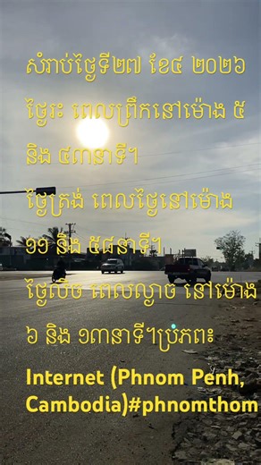 សំរាប់ថ្ងៃទី២៧ ខែ៤ ២០២៦ថ្ងៃរះ ពេលព្រឹកនៅម៉ោង ៥ និង ៤៣នាទី។ ថ្ងៃត្រង់ ពេលថ្ងៃនៅ.. #phnomthom #shorts