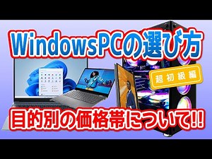 Windows PCの選び方「超初級編」　目的別の価格帯について