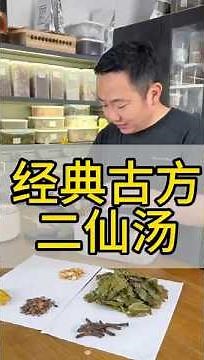 经典古方二仙汤怎么搭配 #中医调理 #药膳 #中医养生 #中國醫