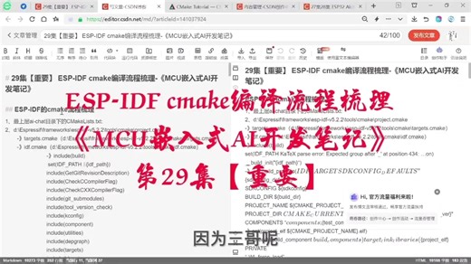 29集【重要】 ESP-IDF cmake编译流程梳理-《MCU嵌入式AI开发笔记》 #MCU嵌入式AI开发 #AI聊天 #ESP32