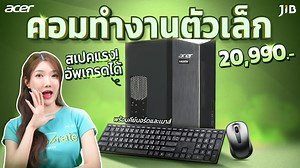 ในคลิปนี้ครีมจะมารีวิวาคอมตั้งโต๊ะสำหรับทำงานกันบ้างคะ กับ Acer Aspire TC 1785 ในงบ 20,990 บาท เห็นราคาแบบนี้ สเปคใช่ว่าจะเล่นๆ นะคะ ใช้ซีพียู Intel Core i5 แถมคีย์บอร์ดและเมาส์มาให้พร้อม จะเป็นยังไงไปดูกันค่ะ ◈━━━━━━━━━━━━━━━━━━◈ 🛒หาซื้อได้ที่ : https://bit.ly/3VMOKtq ☎️ Call Center : 02-017-4444 🌏 Website: www.jib.co.th ◈━━━━━━━━━━━━━━━━━━◈ #JIB | #JIBonline | #creamlike | #ASPIRETC | #acer | #คอมตั้งโต๊ะ | JIB Computer Group