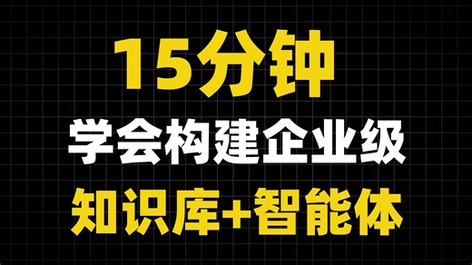如何用打造企业级知识库的智能体？解析识别是关键！| BISHENG开源智能体平台体验