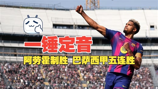 一锤定音！阿劳霍制胜 巴萨西甲五连胜 巴萨1比0巴列卡诺