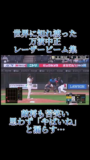 万波中正2024年レーザービーム集！抑止力がやばすぎる