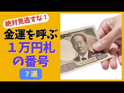 新紙幣の番号を見逃すな！金運を引き寄せるレアな１万円札の番号７選