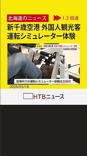 増加する外国人観光客のレンタカー事故を防げ！新千歳空港で日本の交通ルールを学ぶシミュレーター体験会