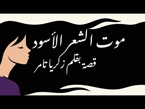 📘قصة قصيرة | 🚑 موت الشعر الأسود ⁦👰🏻⁩| قصة بقلم زكريا تامر 🤐
