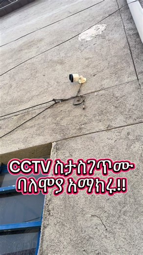 CCTV ስታስገጥሙ ባለሞያ አማክሩ!! በ 0915169712 አሁኑኑ መደወል ትችላላቹ #cctv #diredawa #ytechcctv