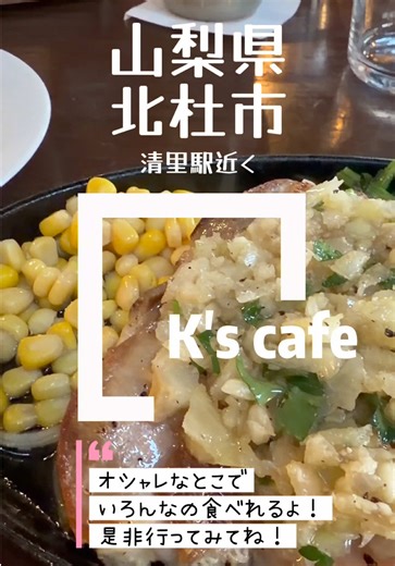 山梨県北杜市のK's CAFEで楽しむイタリアン