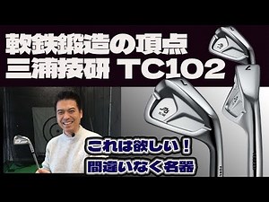 This is the pinnacle of soft iron forging! Miura Giken TC102