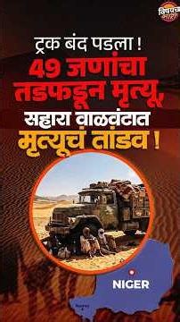 Sahara Desert News : सहारा वाळवंटात थरार , ४९ जणांचा पाण्याविना तडफडून मृत्यू ! Vishaych Bhari