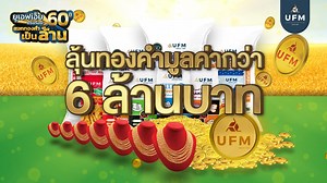 1.6K reactions · 71 shares | ✨ มาแล้ว! แคมเปญใหญ่ส่งท้ายปีจาก UFM ✨​...