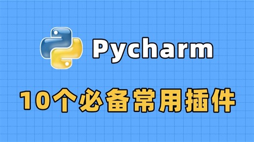 【Pycharm插件】太强了！用对这10个必备插件，你的PyCharm直接好用到起飞！新手也能秒变Python大神！Python新手教程，PyCharm插件推荐