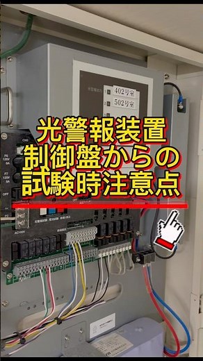 [Light Alarm System Control Panel Operation Test] #shorts #firefightingequipmentinspection #unive...