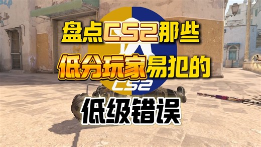 盘点CS2低分玩家易犯的低级错误