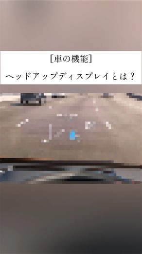[車の機能] ヘッドアップディスプレイとは？#car #愛車紹介 #honda #安全機能 #nissan #toyota