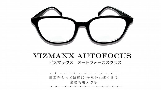 [公式] ビズマックス オートフォーカスグラス | 遠近両用眼鏡
